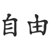 Chinese Symbols Freedom