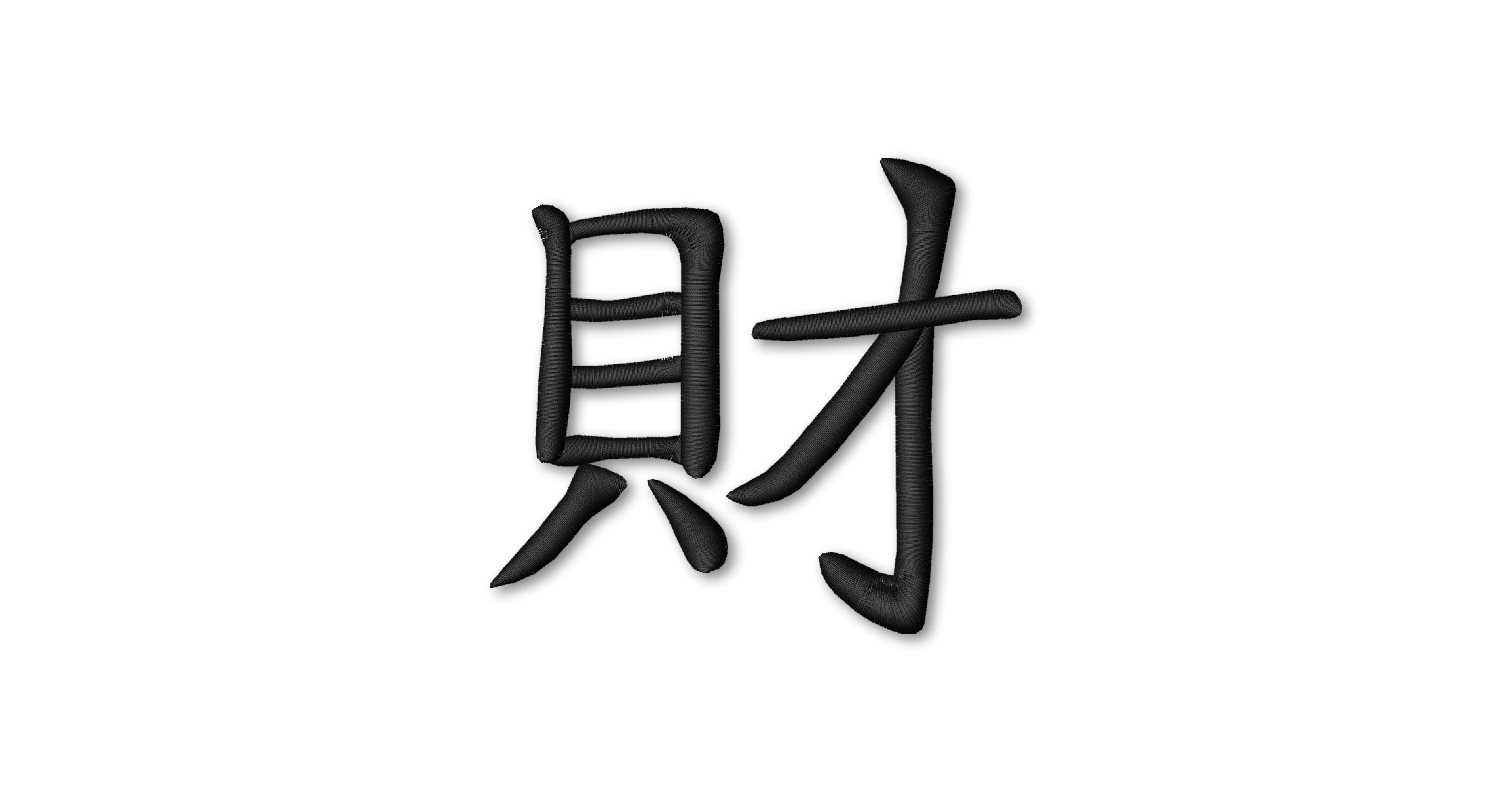 Chinese Symbols Wealth Embroidery Design